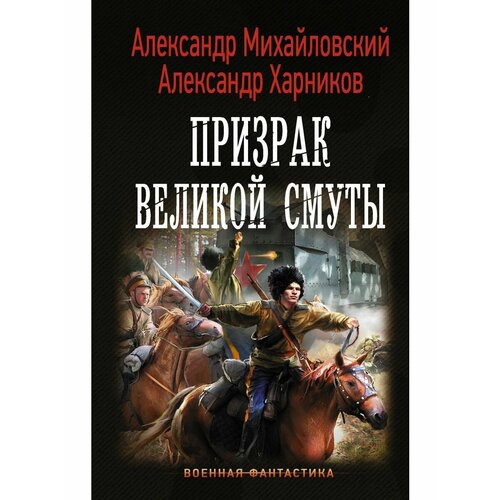 Призрак Великой Смуты