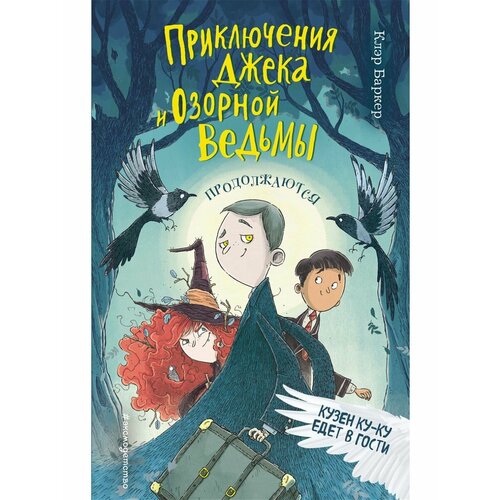 беллэрс д письмо ведьма и кольцо Кузен Ку-Ку едет в гости (#2)