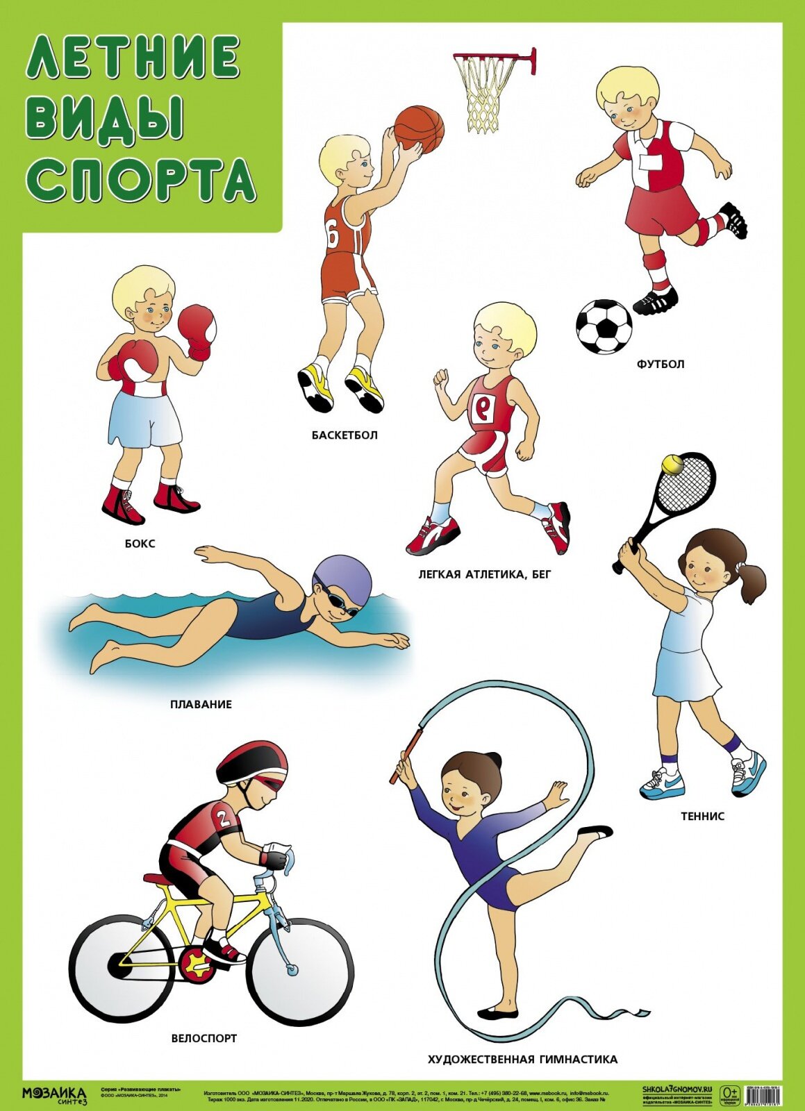 Плакат Мозаика-Синтез Наглядные пособия, Летние виды спорта, А1