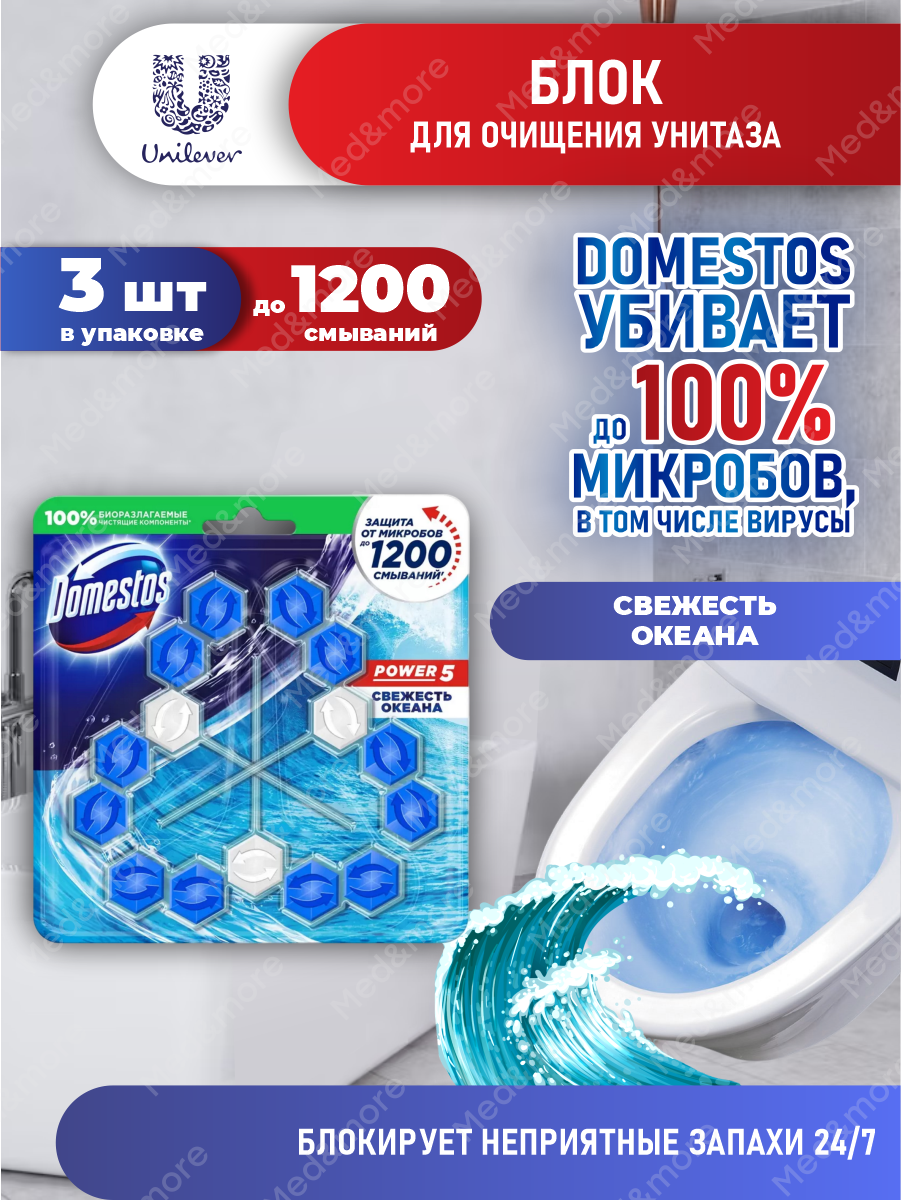 Domestos Блок для очищения унитаза POWER 5 свежесть океана Трио 3*55 гр