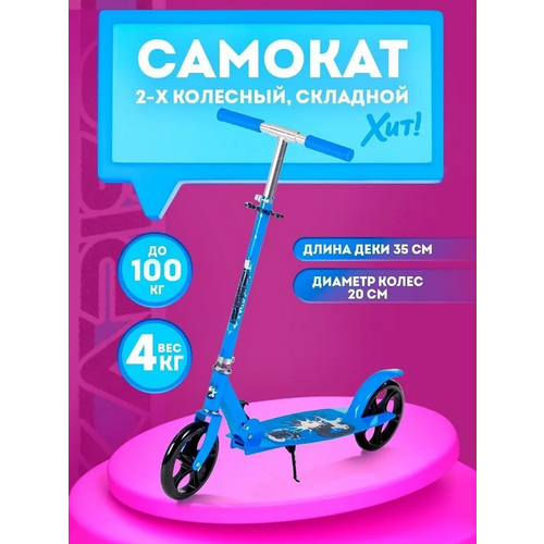 Самокат складной (синий, свет, до 80 кг) 8090-6