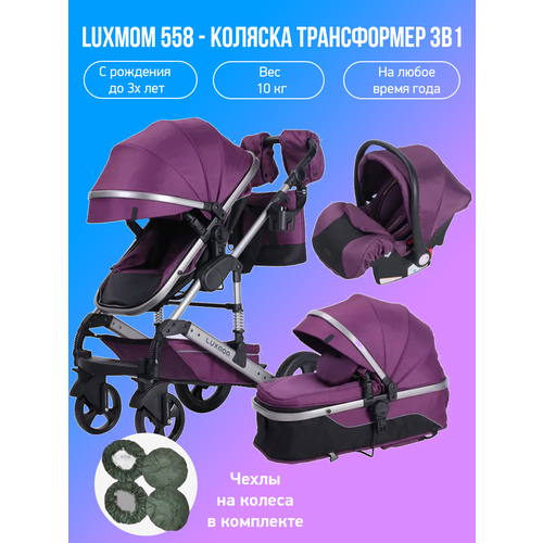 Детская коляска-трансформер 3 в 1 Luxmom 558 фиолетовый с чехлами на колеса 29029₽