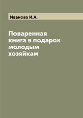 Поваренная книга в подарок молодым хозяйкам