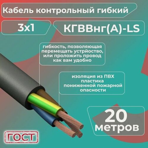 Изображение товара Кабель электрический контрольный гибкий кгввнг(А)-LS 3х1 ГОСТ - 20 м.