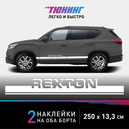 Наклейки на автомобиль SsangYong Rexton - белые полоски на авто СсангЙонг Рекстон на ДВА борта