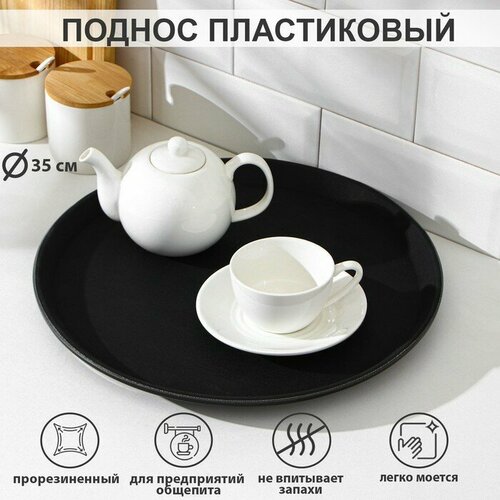 Поднос прорезиненный круглый d35 см цвет чёрный 912₽