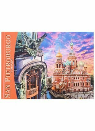 Альбом "Санкт-Петербург и пригороды" (мини) итальянский язык - фото №1