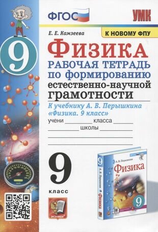 Физика. 9 класс. Рабочая тетрадь по формированию естественно-научной грамотности. К учебнику А. В. Перышкина "Физика. 9 класс"