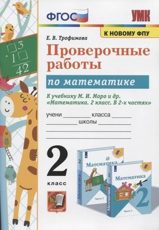 Проверочные работы по математике. 2 класс. К учебнику М. И. Моро и др. "Математика. 2 класс. В 2-х частях"