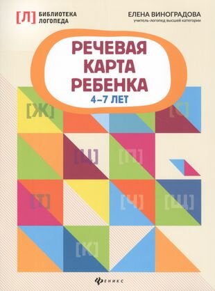 Речевая карта ребенка: 4-7 лет