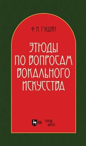 Этюды по вопросам вокального искусства. Учебное пособие - фото №1