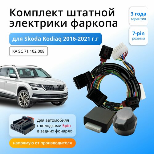 Блок согласования (смарт-коннект) для фаркопа Skoda Kodiaq 2016-2021гг со штатными колодками, 5pin
