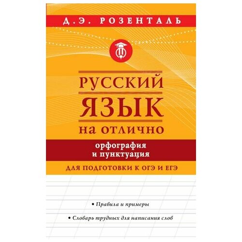 Русский язык на отлично. Орфография и пунктуация соловьева н весь русский язык в таблицах орфография пунктуация культура речи знания о языке