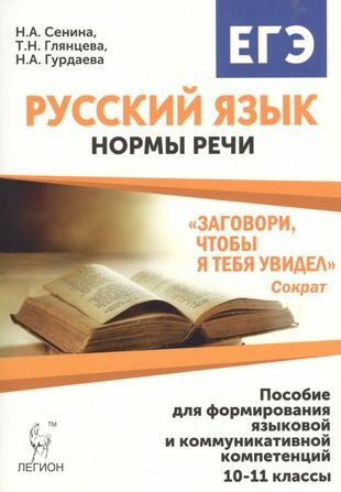 Русский язык. 10-11 класс. Нормы речи. Учебное пособие - фото №2