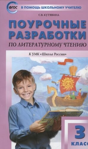 Поурочные разработки по литературному чтению. 3 класс. К УМК "Школа России"