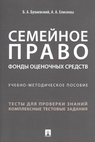 Семейное право. Фонды оценочных средств. Учебно-методическое пособие