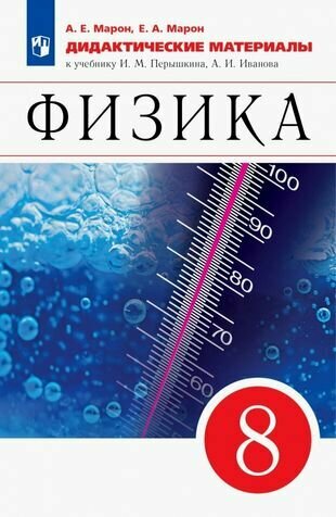 Физика. 8 класс. Дидактические материалы. К учебнику И. М. Перышкина, А. И. Иванова