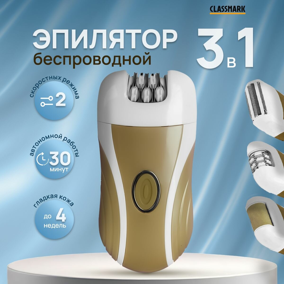 Эпилятор женский электрический Classmark с 3 насадками беспроводной на аккумуляторе для удаления волос с тела, зоны бикини и пяток
