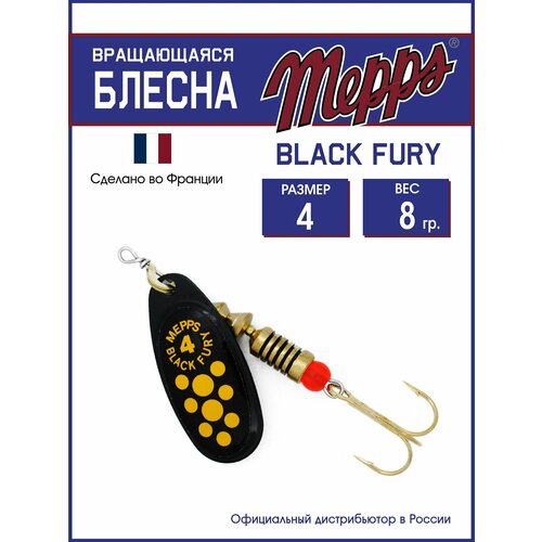 Блесна вращающаяся для рыбалки Mepps BLACK FURY JAUNE NR №4. Приманка на щуку, окуня, форель