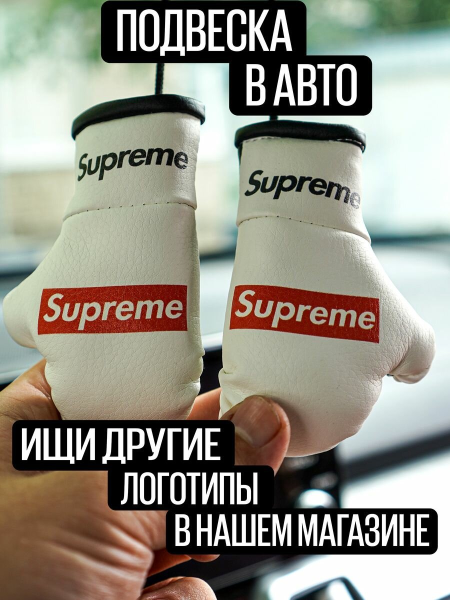 Подвеска автомобильная с логотипом Супреме Supreme