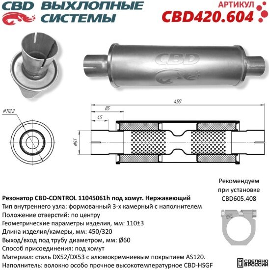 Резонатор Cbd CONTROL 11045061h под хомут, нержавеющая сталь, 420.604