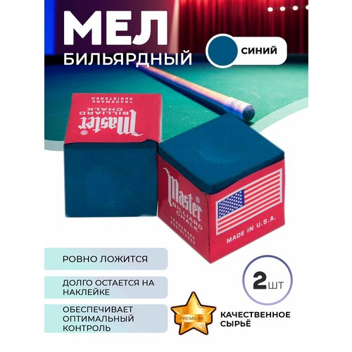 Бильярдный мел Master 2 шт (синий) бильярдный мел ball tech pro 3 шт синий