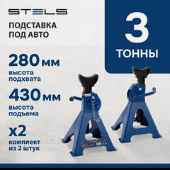 Изображение товара Подставки под автомобиль регулируемые Stels 3 т, h подъема 295-425мм, 2 шт 51627