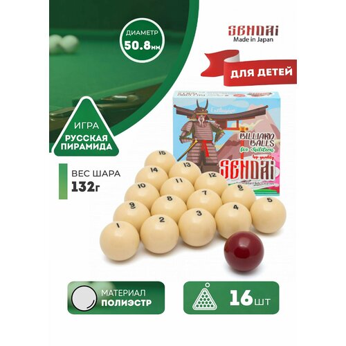 Детские бильярдные шары для русского бильярда Sendai 50,8 мм