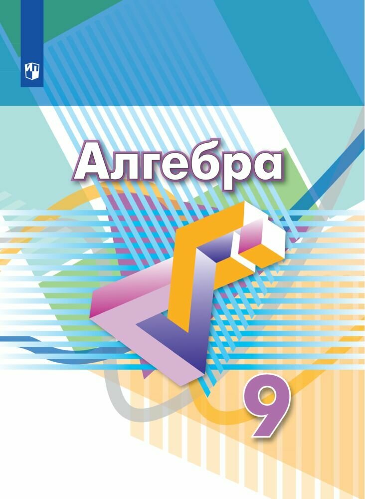 Алгебра. 9 класс. Учебник