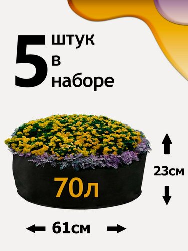 Изображение товара Клумба из геотекстиля - 70л - 5шт