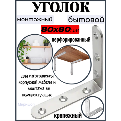 Уголок монтажный бытовой 80x80mm