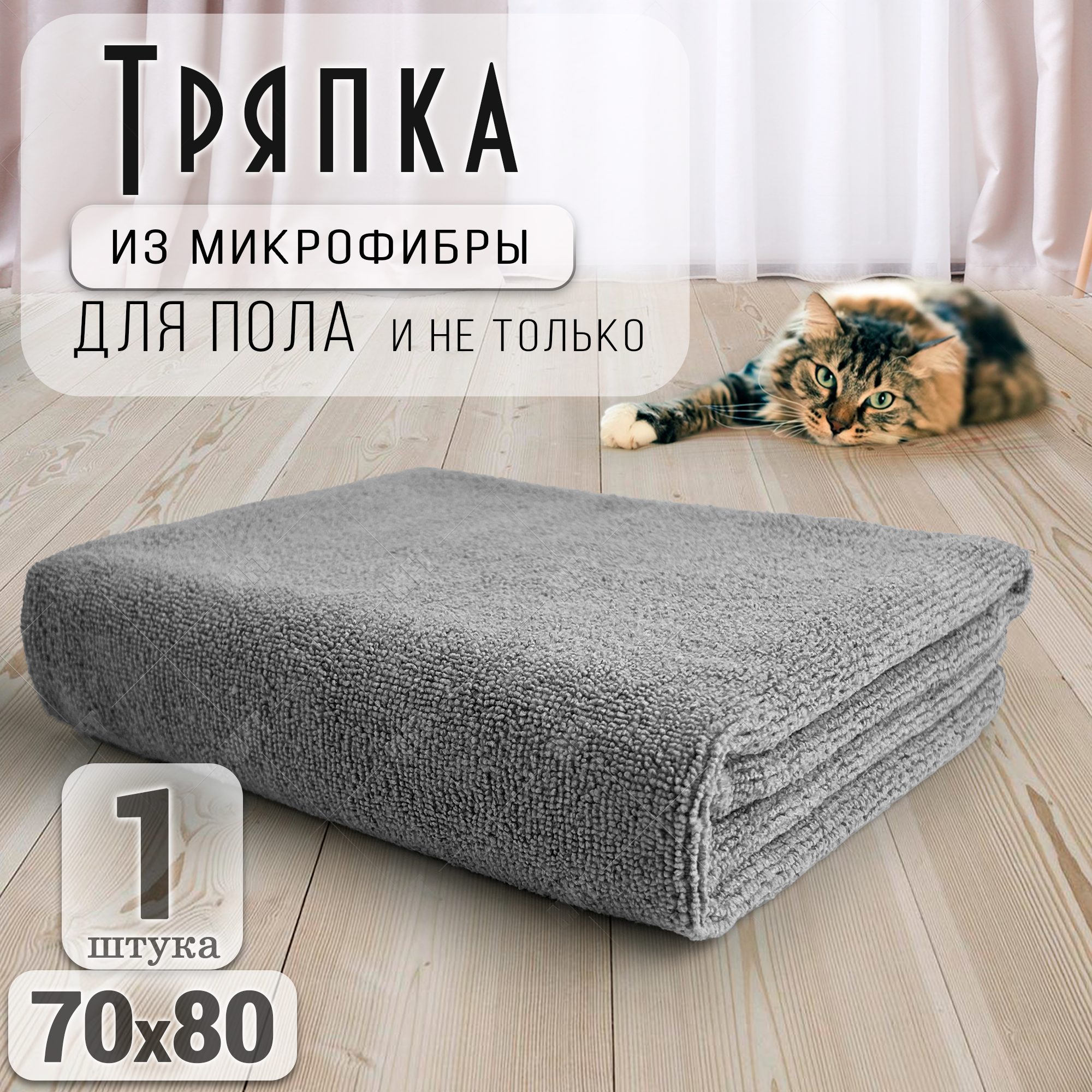 Тряпка для пола из микрофибры 70х80 см