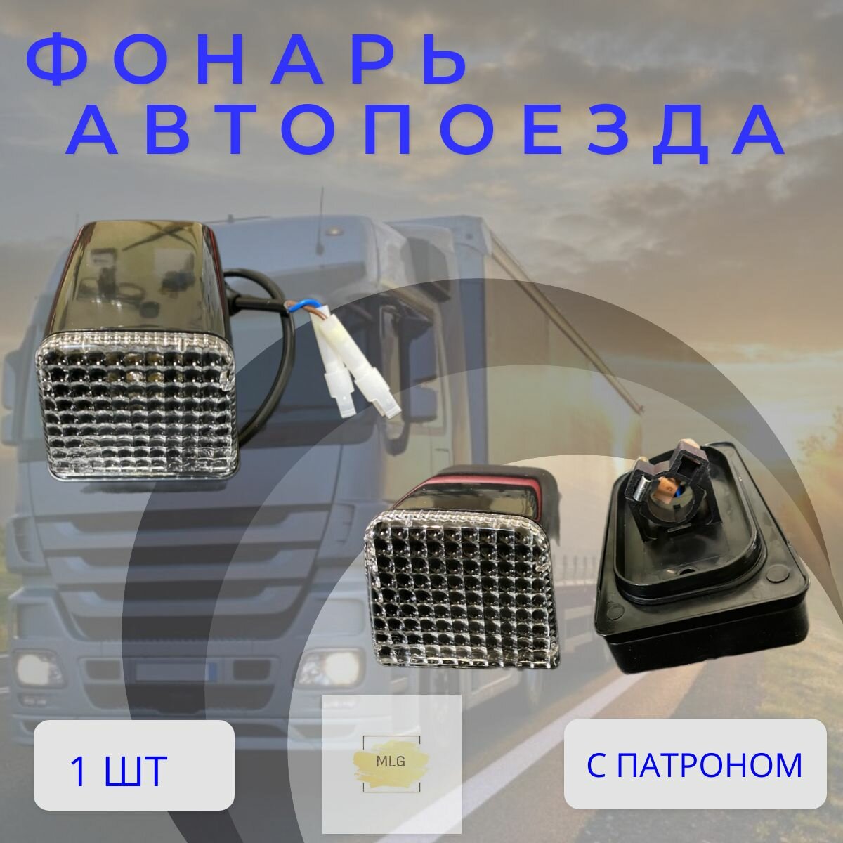 Фонарь автопоезда VOLVO FH12 белый / габаритный фонарь верхний на кабину Volvo FH12/FM12