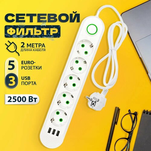 Сетевой фильтр, удлинитель 2500W на 5 розеток, 3 порта USB, 2 метра, белый vfbga63 bga63 burn in socket test socket pin pitch 0 8mm ic body size 10 5x13 5mm programmer adapter burning socket