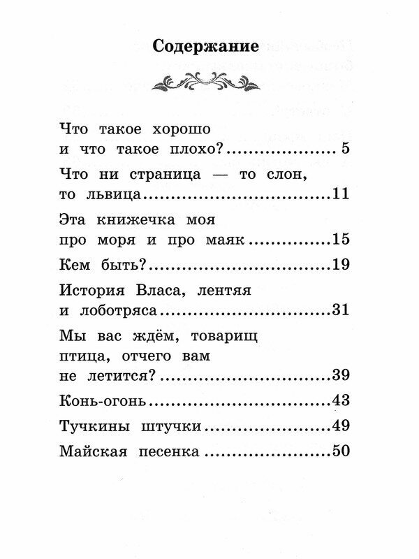 Маяковский Владимир Владимирович. Что такое хорошо и что такое плохо. Школьная программа по чтению