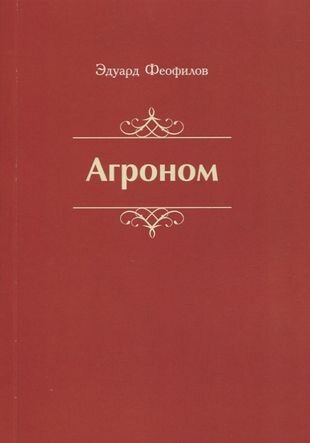 Агроном. Баллады. Стихи (Феофилов Эдуард Васильевич) - фото №1