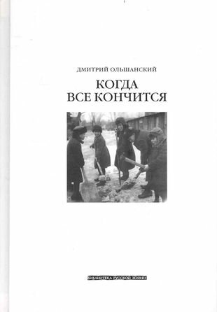 Когда всё кончится (Ольшанский Дмитрий Викторович) - фото №1