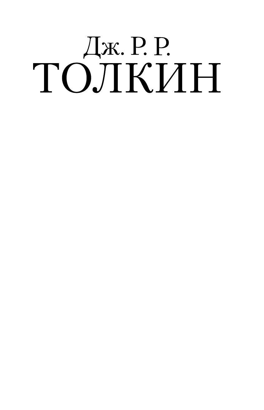 Гибель Артура (Толкин Джон Рональд Руэл) - фото №4