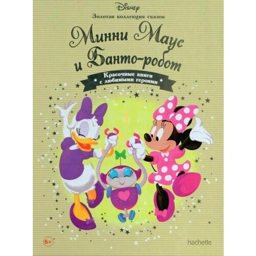 Минни маус И банто-робот Золотая коллекция сказок 350₽
