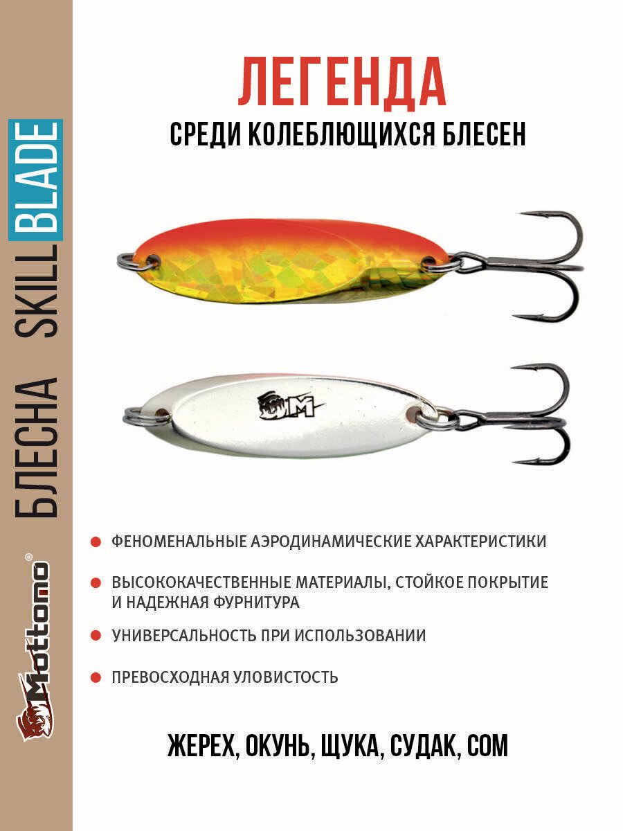 Блесна колеблющаяся для рыбалки Mottomo Skill Blade 14g 005. Колебалка на жереха, щуку, окуня, голавля, форель — фото 1
