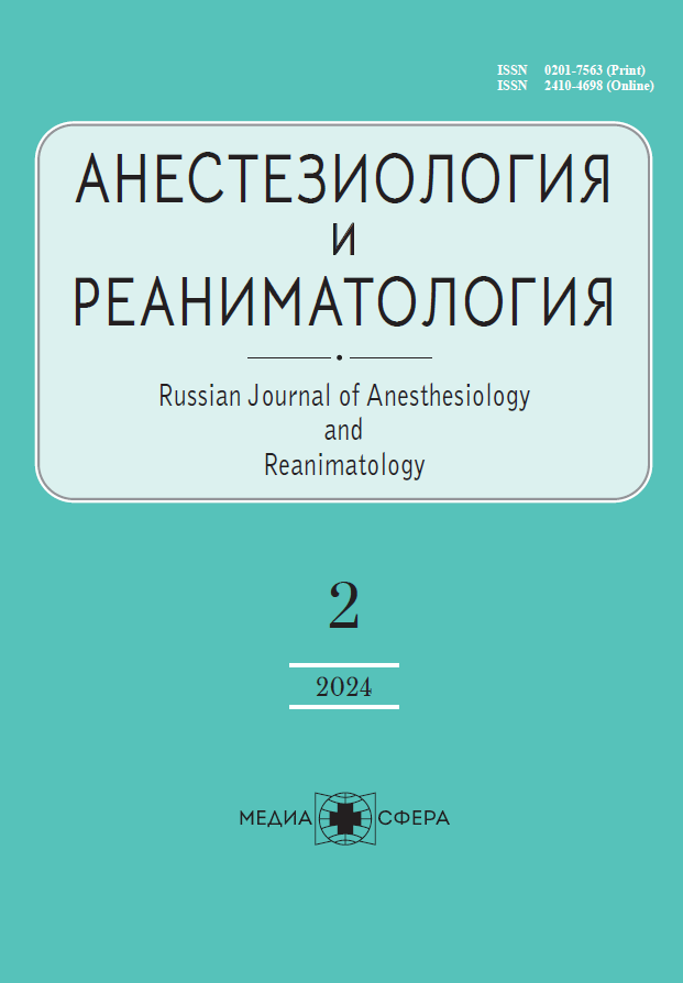 Анестезиология и реаниматология №2/2024