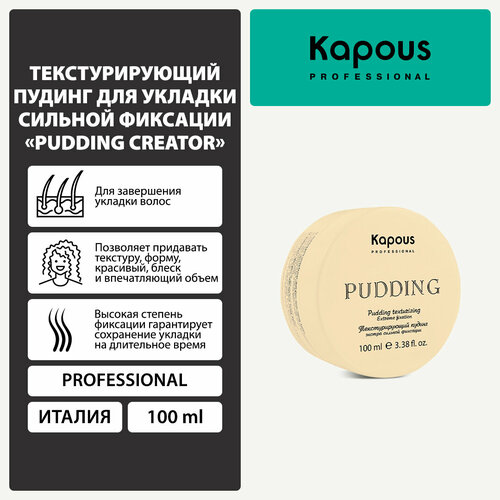 Kapous Пудинг Pudding Creator, экстрасильная фиксация, 100 мл, 125 г