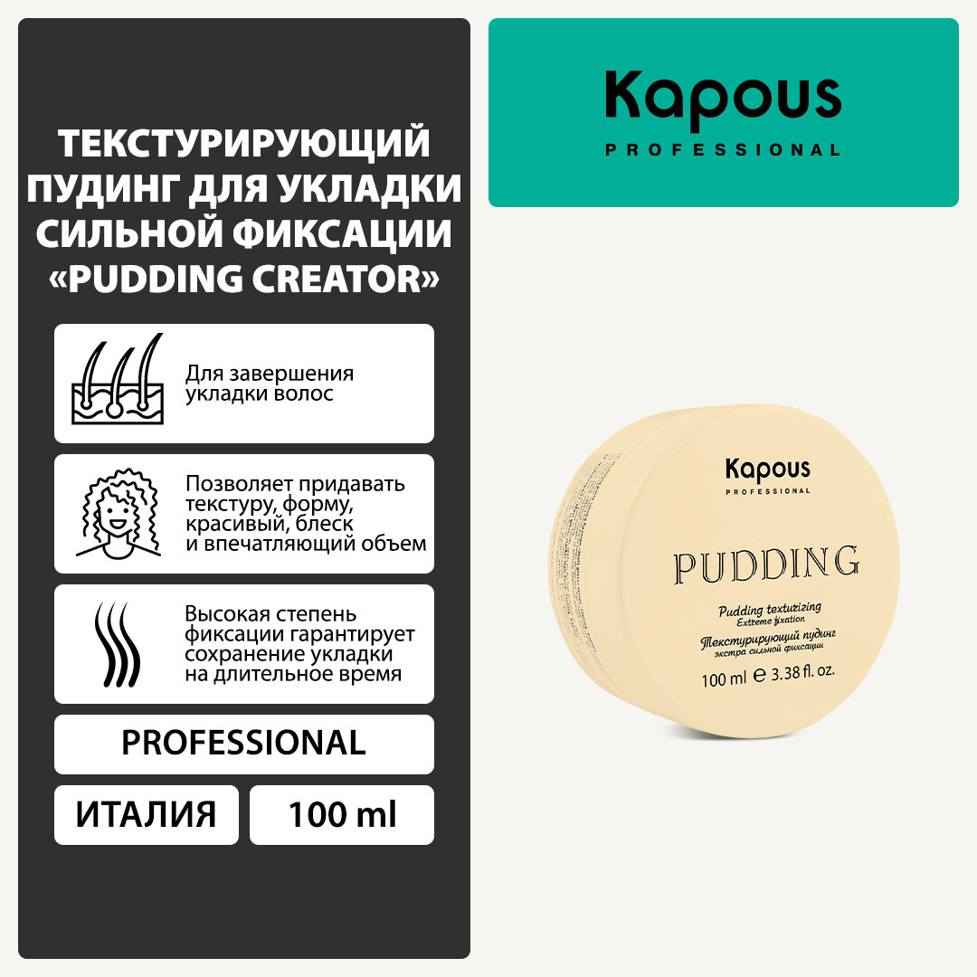 Текстурирующий пудинг для укладки волос экстра сильной фиксации Kapous «Pudding Creator», 100 мл