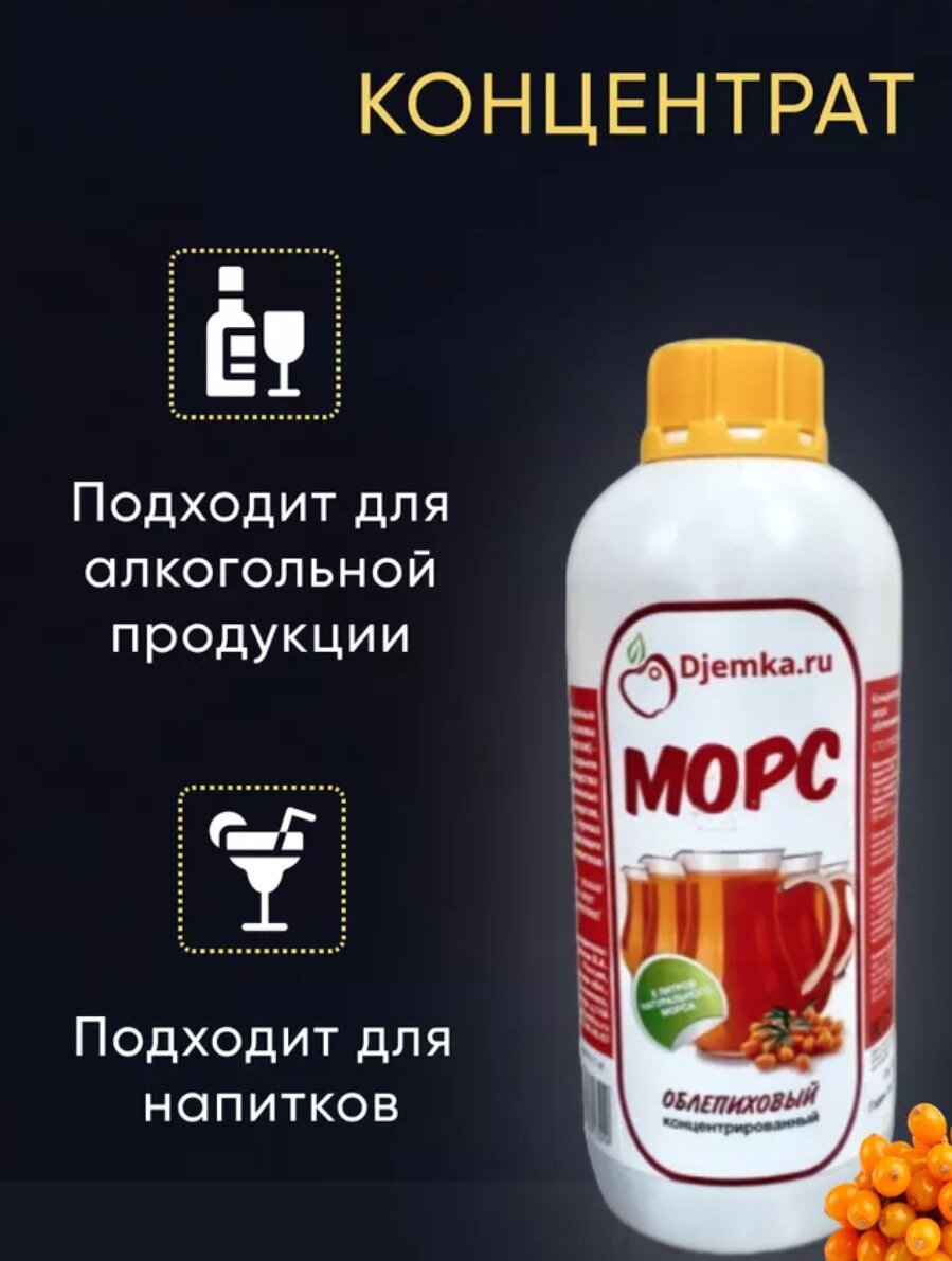 Облепиховый морс концентрированный Djemka, 1 кг