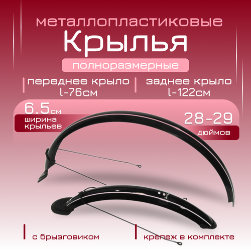 Крылья металлопластиковые полноразмерные 28-29 дюймов (черные, с брызговиком)