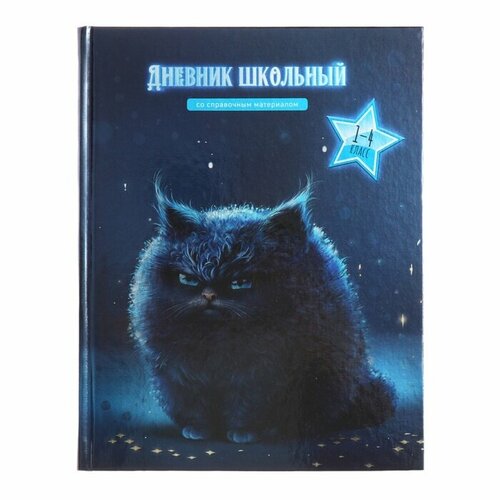 Дневник для 1-4 классов, 48 листов Угрюмый кот, твёрдая обложка картон 7БЦ, глянцевая ламинация, шпаргалка, 65 г/м2