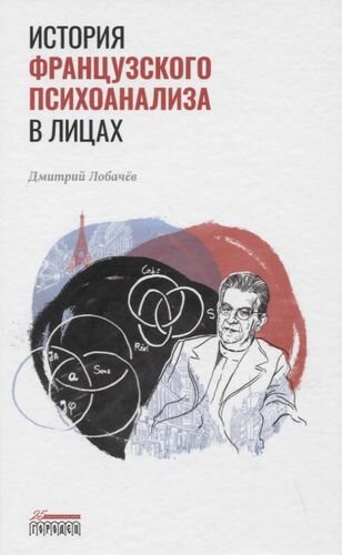 История французского психоанализа в лицах