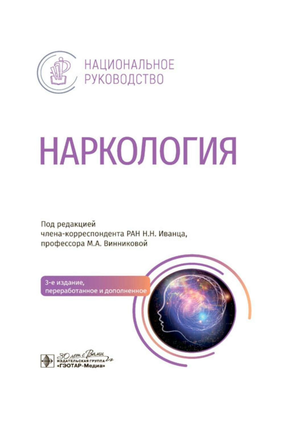 Наркология: национальное руководство. 3-е изд, перераб. и доп. Гэотар-медиа