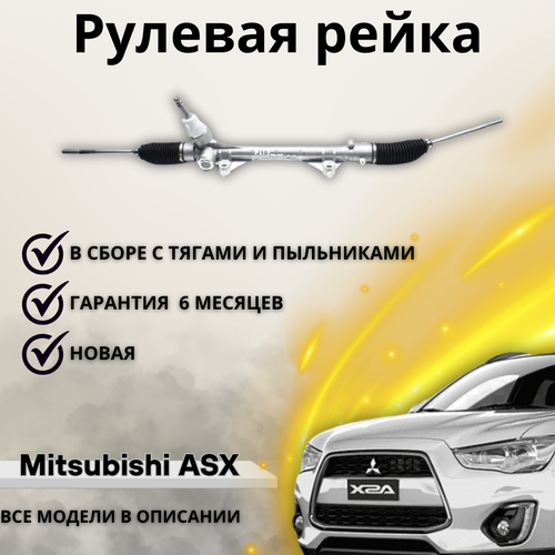 Рейка рулевая Mitsubishi ASX 10- / Outlander 12-LHD