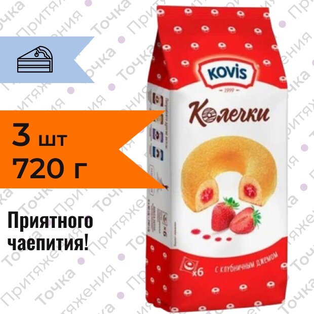 Пирожное бисквитное Kovis Колечки с клубничным джемом 240 гр. 3 штуки